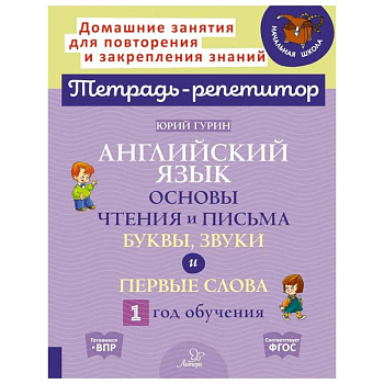 Английский язык. Основы чтения и письма. Буквы, звуки и первые слова. 1 год обучения