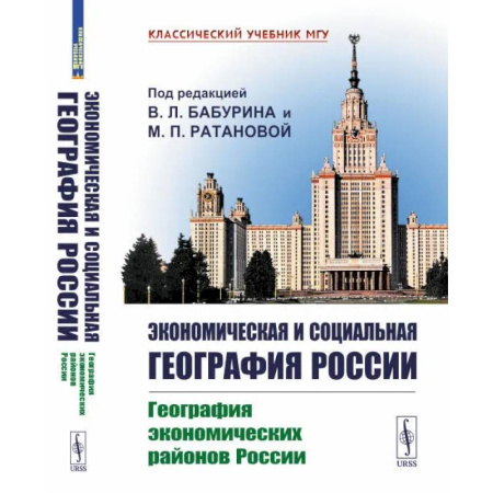 География, книга Экономическая и социальная география России: География экономических районов России: Учебник купить по скидке