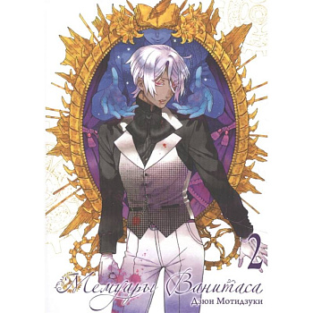 Мемуары Ванитаса. Том 2 Мемуары Ванитаса. Том 2