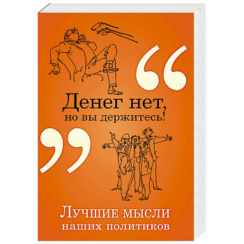 Денег нет, но вы держитесь! Денег нет, но вы держитесь!