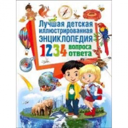Все обо всем. Универсальные энциклопедии, книга Лучшая детская иллюстрированная энциклопедия. 1234 вопроса – 1234 ответа купить по скидке