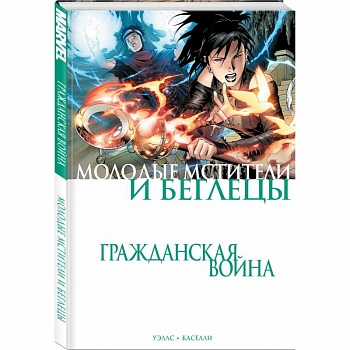 Гражданская война. Молодые Мстители и Беглецы Гражданская война. Молодые Мстители и Беглецы