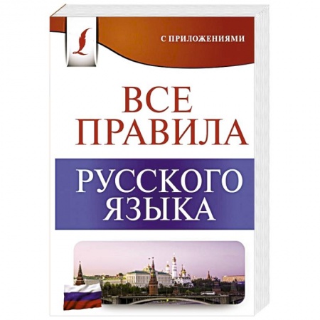 Русский язык. Учебные пособия, книга Все правила русского языка купить по скидке