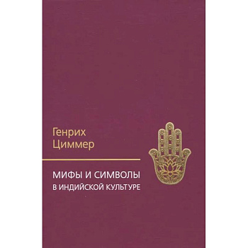 Мифы и символы в индийской культуре