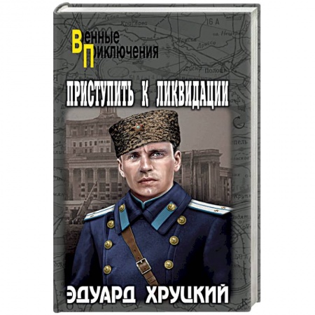 Военный роман, книга Приступить к ликвидации купить по скидке