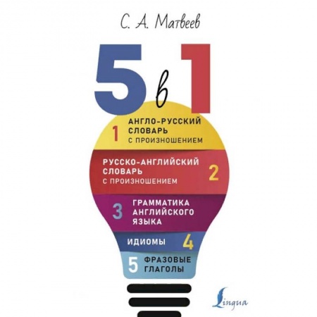Английский язык, книга Английский язык. 5 в 1: Англо-русский словарь с произношением. Русско-английский словарь с произношением. Грамматика английского языка. Идиомы. Фразовые глаголы купить по скидке