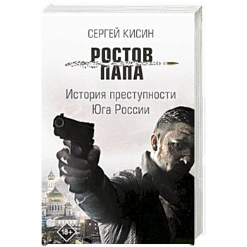 Ростов-папа. История преступности Юга России