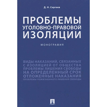 Проблемы уголовно-правовой изоляции.Монография