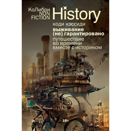 Всемирная история, книга Выживание (не) гарантировано: Путешествие во времени вместе с историком купить по скидке