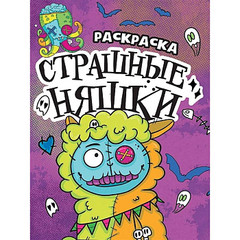 Страшные няшки