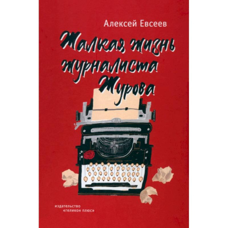 Русская современная проза, книга Жалкая жизнь журналиста Журова купить по скидке
