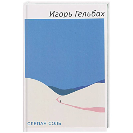 Русская современная проза, книга Слепая соль купить по скидке