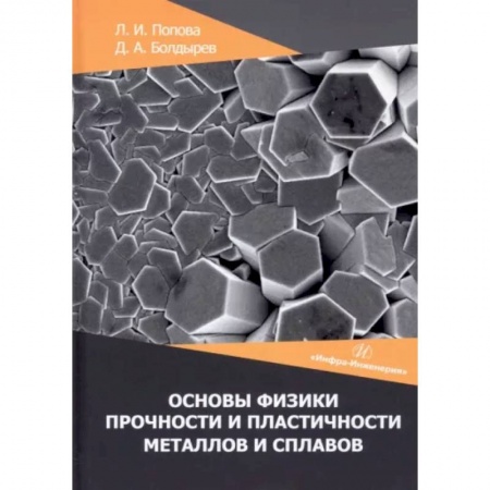 Промышленность, книга Основы физики прочности и пластичности металлов и сплавов купить по скидке