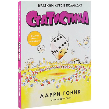 Статистика. Краткий курс в комиксах Статистика. Краткий курс в комиксах