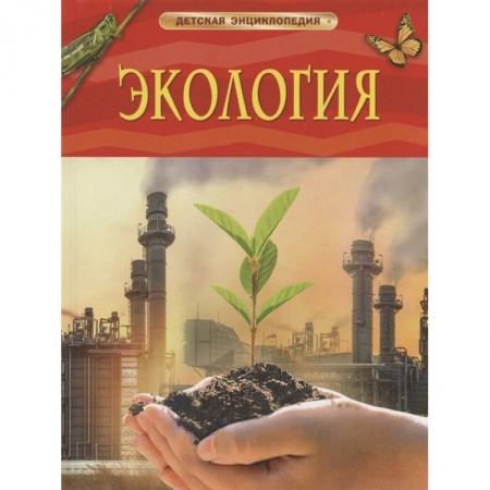Познавательная литература, книга Экология купить по скидке