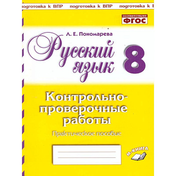 Русский язык. 8 класс. Контрольно-проверочные работы. Практическое пособие. ФГОС