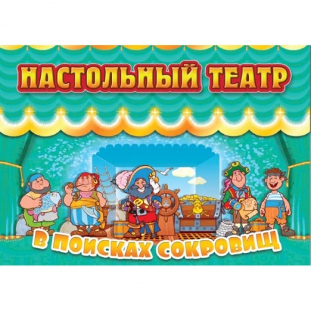 Прочие книжки-игрушки, книга Настольный театр В поисках сокровищ купить по скидке