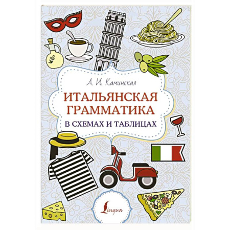 Учебники, самоучители, пособия, книга Итальянская грамматика в схемах и таблицах купить по скидке