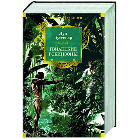 Зарубежная приключенческая литература, книга Гвианские робинзоны купить по скидке
