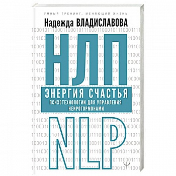 НЛП. Энергия счастья. Психотехнологии для управления нейрогормонами