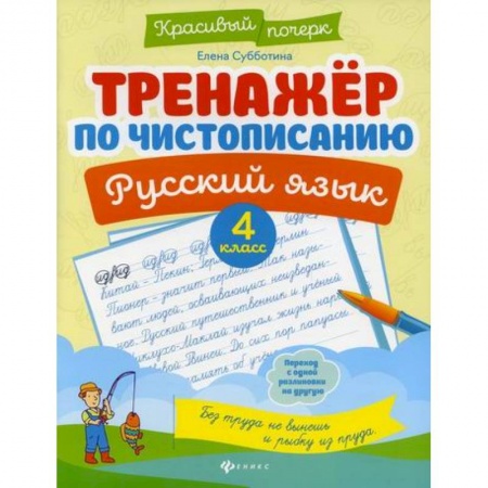 Русский язык, книга Тренажер по чистописанию. Русский язык. 4 класс купить по скидке