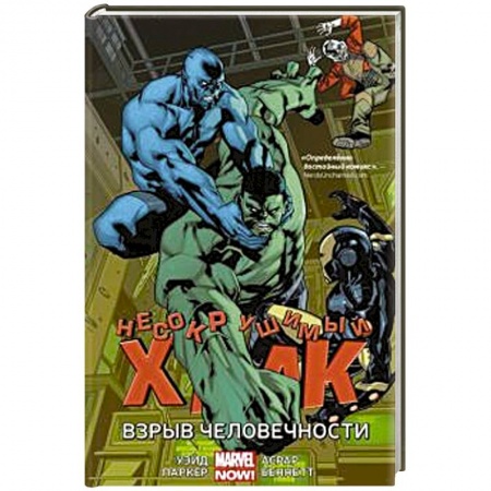 Комиксы. Манга, книга Несокрушимый Халк. Взрыв человечности купить по скидке