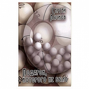 Подарок, которого не было