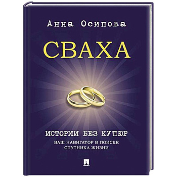 Сваха. Истории без купюр. Ваш навигатор в поиске спутника жизни