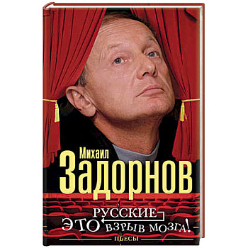 Русские - это взрыв мозга! Русские - это взрыв мозга!