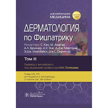 Дерматология по Фицпатрику. В 4 т. Т. 3