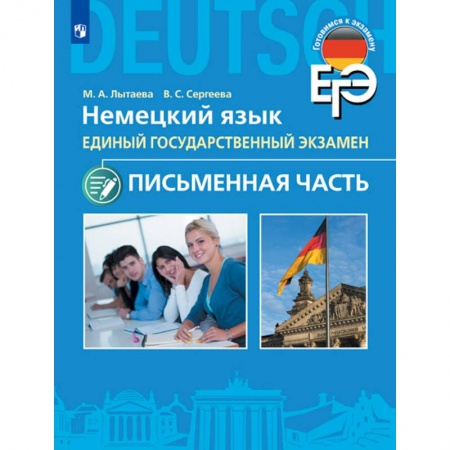 Немецкий язык, книга ЕГЭ. Немецкий язык. 11 класс. Письменная часть купить по скидке