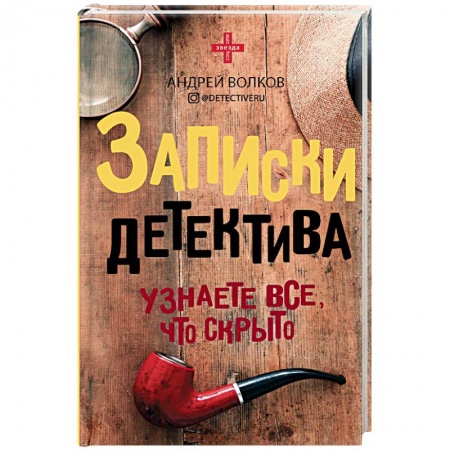 Зарубежная современная проза, книга Записки детектива купить по скидке