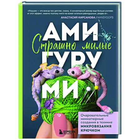 Мягкие игрушки. Куклы, книга Страшно милые амигуруми. Очаровательные миниатюрные создания в технике микровязания крючком купить по скидке