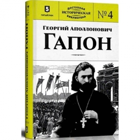 Другие биографии, мемуары, книга Георгий Аполлонович Гапон. Книга 4 купить по скидке