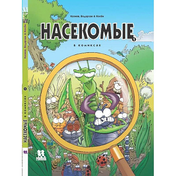 Насекомые в комиксах. Том 1 Насекомые в комиксах. Том 1