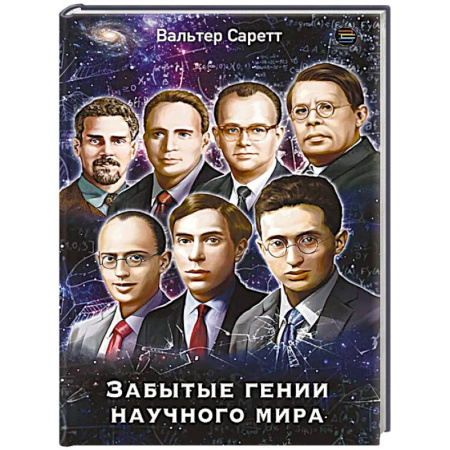 Мемуары, биографии деятелей науки, книга Забытые гении научного мира купить по скидке