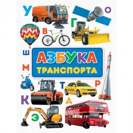 Наука. Техника. Транспорт, книга Азбука транспорта купить по скидке