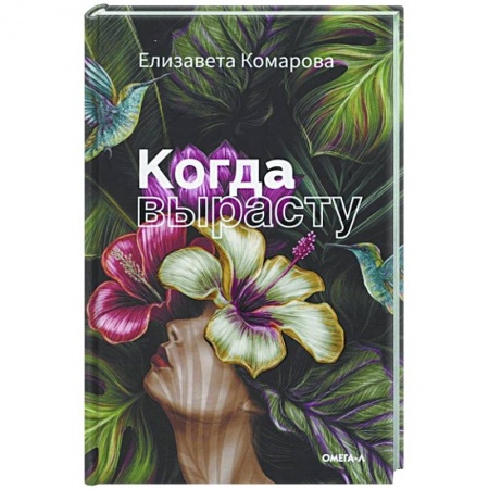 Русская современная проза, книга Когда вырасту купить по скидке