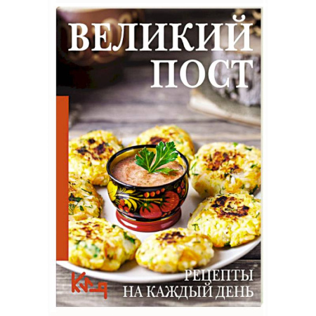 Православная кулинария, книга Великий пост. Рецепты на каждый день купить по скидке
