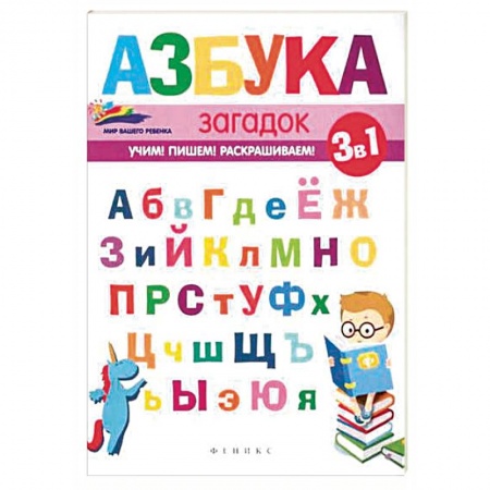 Азбука. Букварь, книга Азбука загадок купить по скидке