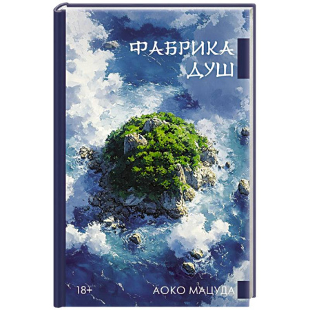 Зарубежная современная проза, книга Фабрика душ купить по скидке