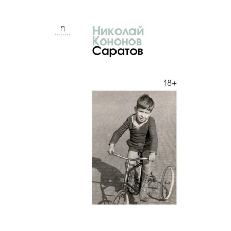 Русская современная проза, книга Саратов купить по скидке