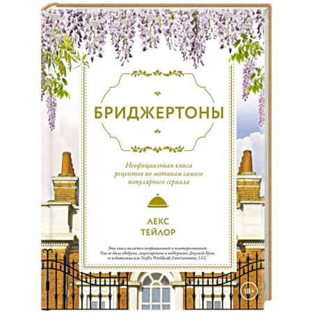 Блюда на каждый день, книга Бриджертоны. Неофициальная книга рецептов по мотивам самого популярного сериала купить по скидке