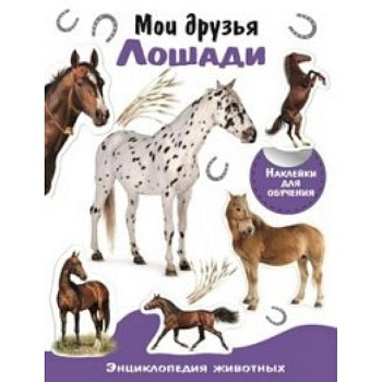 Мои друзья-лошади