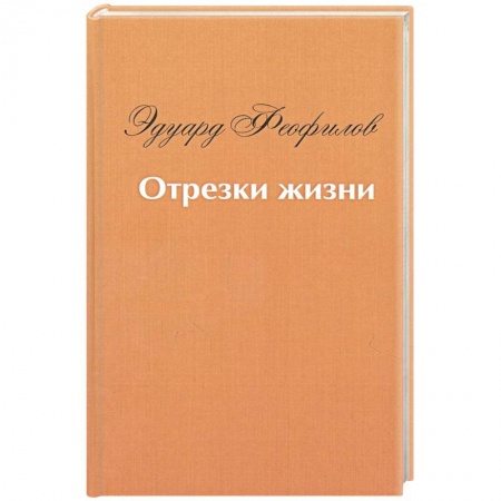 Другие биографии, мемуары, книга Отрезки жизни: воспоминания купить по скидке