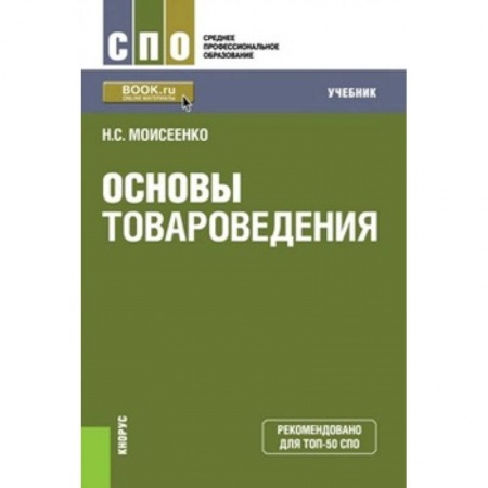 Промышленность. Энергетика, книга Основы товароведения (СПО). Учебник купить по скидке
