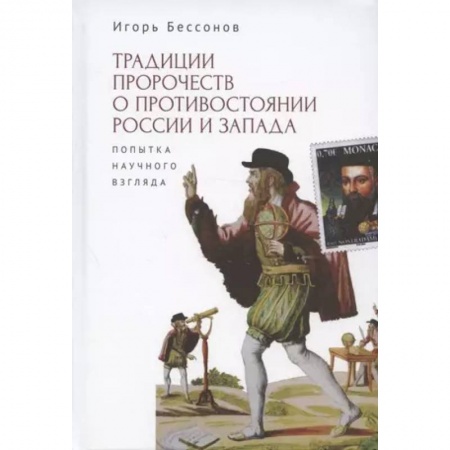 Новая и новейшая история, книга Традиции пророчеств о противостоянии России и Запада. Попытка научного взгляда купить по скидке