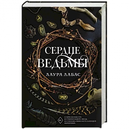 Мистика, ужасы, книга Сердце ведьмы купить по скидке