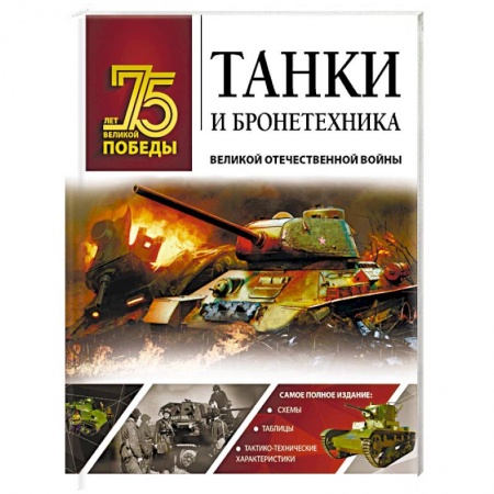 Бронетехника. Танки. Артиллерия, книга Танки и бронетехника Великой Отечественной войны купить по скидке