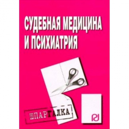 Другие виды специальной медицины, книга Шпаргалка. Судебная медицина и психиатрия купить по скидке